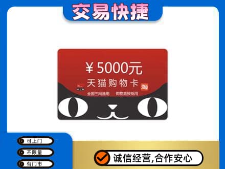 麻城市上门回收天猫购物卡