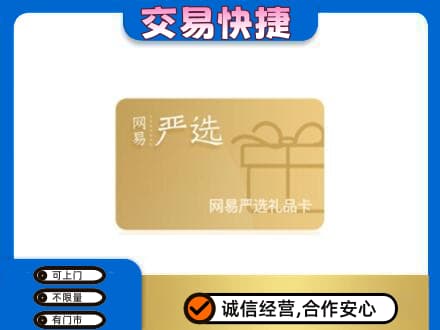 麻城市上门回收网易严选卡