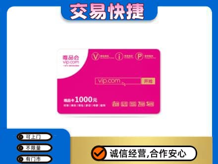 麻城市上门回收唯品会卡