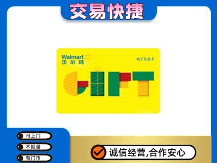 麻城市上门回收沃尔玛购物卡