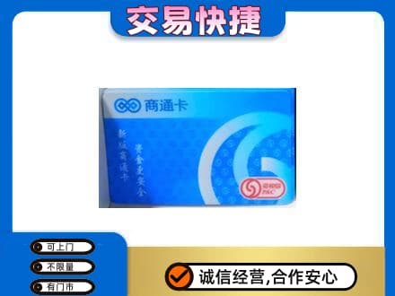 麻城市上门回收商通卡
