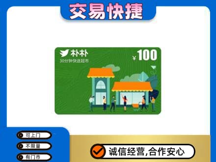 麻城市上门回收朴朴超市卡