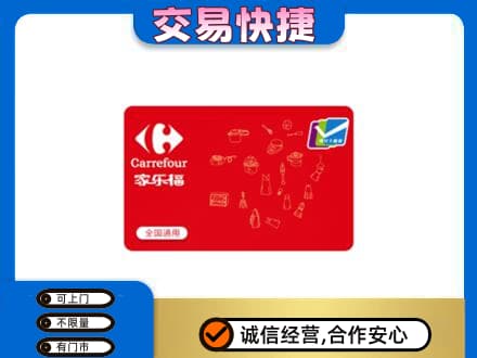 麻城市回收家乐福卡