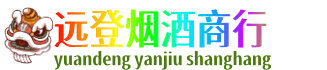 麻城市远登烟酒商行